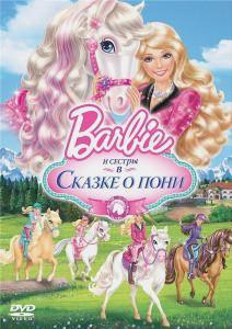 Барби и ее сестры в Сказке о пони