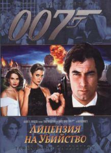 Джеймс Бонд. Агент 007: Лицензия на убийство